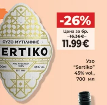 Узо "Sertiko" 700 мл