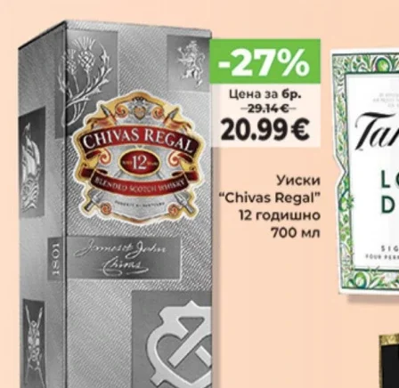 Уиски "Chivas Regal" 12 годишно 700 мл