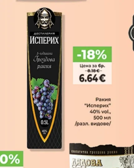 Ракия "Исперих" 40% vol., 500 мл /разл. видове/