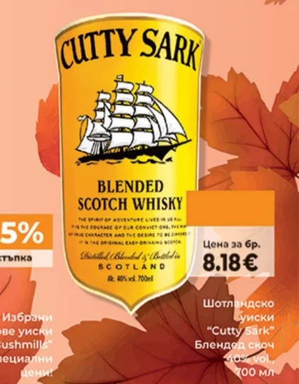 Шотландско уиски "Cutty Sark" Блендед скоч 40% vol., 700 мл