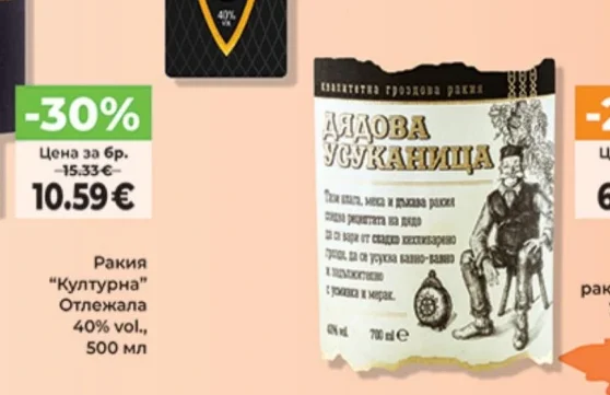Гроздова ракия "Дядова Усуканица" 40% vol. 700 мл