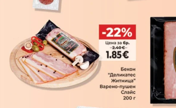Бекон "Деликатес Житница" Варено-пушен Слайс 200 г