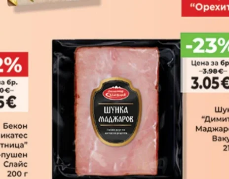 Шунка "Димитър Маджаров" Вакуум 210 г