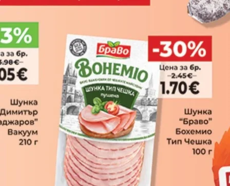 Шунка "Браво" Бохемио Тип Чешка 100 г