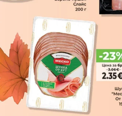Шунка "Меско" От бут 190 г