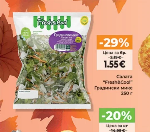 Fresh&Cool Салата Градински микс 250 г
