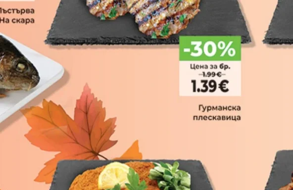 Гурманска плескавица