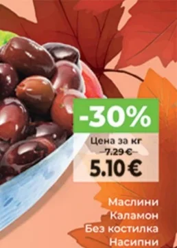 Маслини Каламон Без костилка Насипни