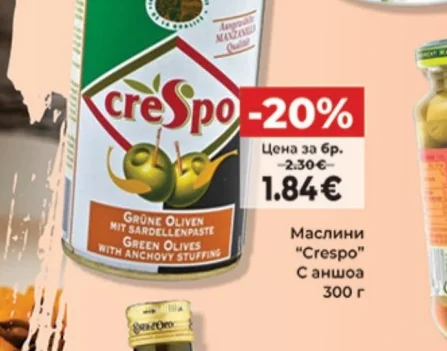 Crespo Маслини 300 г