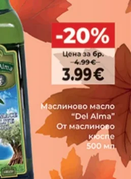 Del Alma Маслиново масло От маслиново кюспе 500 мл.
