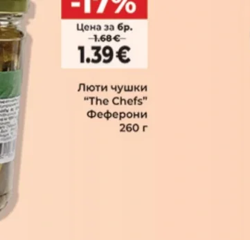 The Chefs Люти чушки Феферони 260 г