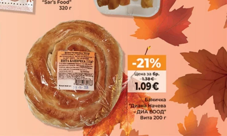 Диана Начева - ДИА ЕООД Баничка Вита 200 г