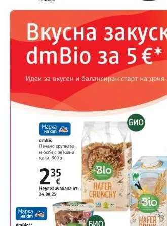 dmBio Печено хрупкаво мюсли с овесени ядки 500 д
