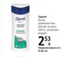 Здраве Актив Шампоан или балсам за коса 200 ml