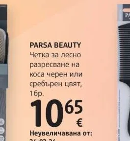 PARSA BEAUTY Четка за лесно разресване на коса черен или сребърен цвят 1 бр.