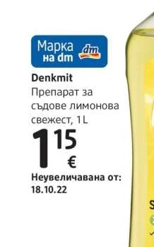 Denkmit Препарат за съдове лимонова свежест 1 л