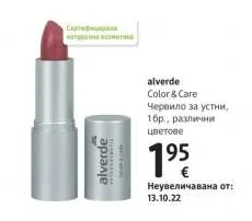 alverde Color & Care Червило за устни 1 бр.