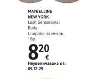 MAYBELLINE NEW YORK Lash Sensational Body Спирала за мигли 1 бр.