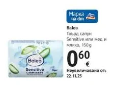 Balea Твърд сапун Sensitive или мед и мляко 150g