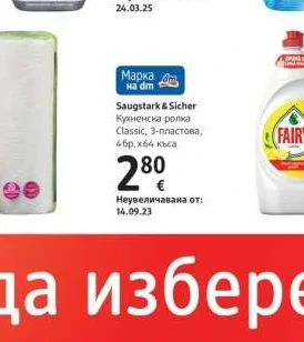 Saugstark & Sicher Кухненска ролка Classic, 3-пластова 4 бр. х 64 къса