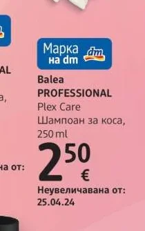 Balea PROFESSIONAL Plex Care Шампоан за коса 250 ml