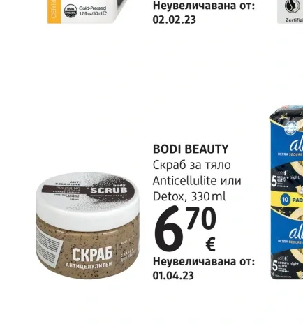 BODI BEAUTY Скраб за тяло Anticellulite или Detox 330 ml