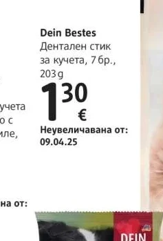 Dein Bestes Дентален стик за кучета 7 бр., 203 g