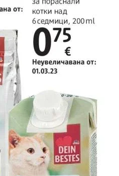 Dein Bestes Мляко за котки, допълваща храна за пораснали котки над 6 седмици 200 ml