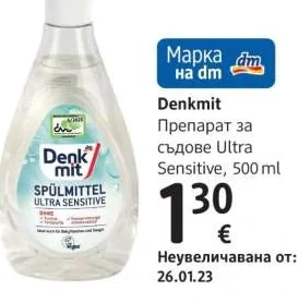 Denkmit Препарат за съдове Ultra Sensitive 500 мл