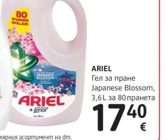 ARIEL Гел за пране Japanese Blossom 3.6 л за 80 пранета