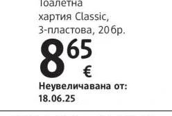 Sanft & Sicher Тоалетна хартия Classic, 3-пластова 20 бр.