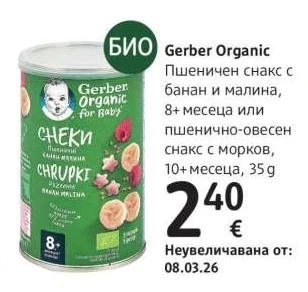 Gerber Organic Пшеничен снакс с банан и малина, 8+ месеца или пшенично-овесен снакс с морков, 10+ месеца 35 g