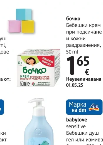 бочко Бебешки крем при подсичане и кожни раздразнения 50 ml