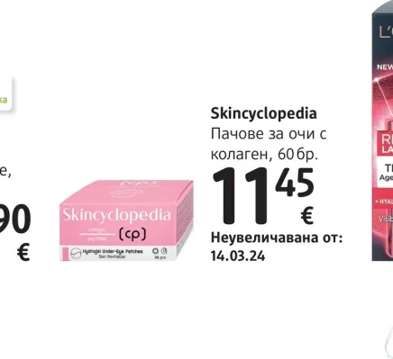 Skincyclopedia Пачове за очи с колаген 60 бр.