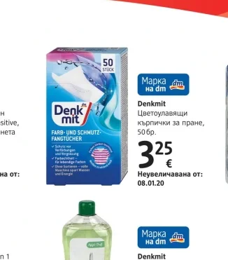 Denkmit Цветоулавящи кърпички за пране 50 бр.