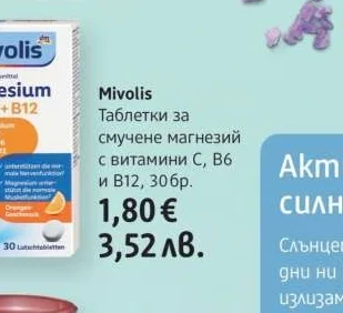 Mivolis Таблетки за смучене магнезий с витамини С, В6 и В12 30 бр.