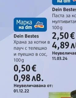 Dein Bestes Храна за котки в пауч с телешко и пуешко в сос 100 g