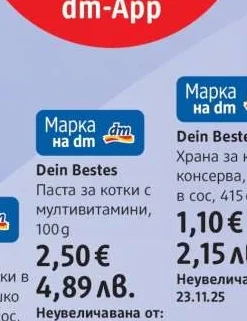 Dein Bestes Паста за котки с мултивитамини 100 g
