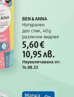 BEN & ANNA Натурален део стик, различни видове 40 g