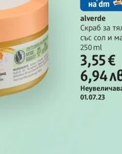 alverde Скраб за тяло със сол и масло 250 ml