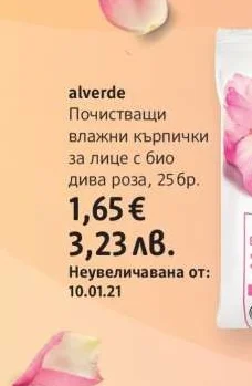 alverde Почистващи влажни кърпички за лице с био дива роза 25 бр.