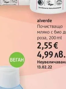 alverde Почистващо мляко с био дива роза 200 ml