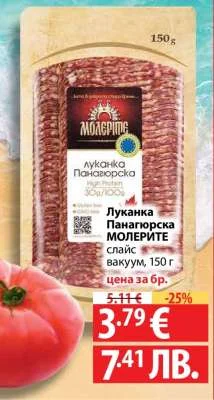 Луканка Панагюрска МОЛЕРИТЕ вакуум 150 г