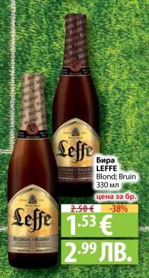 Бира LEFFE Blond; Bruin 330 мл