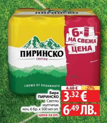 Бира ПИРИНСКО Светло мултипак, 6 бр. х 500 мл 6 бр. х 500 мл