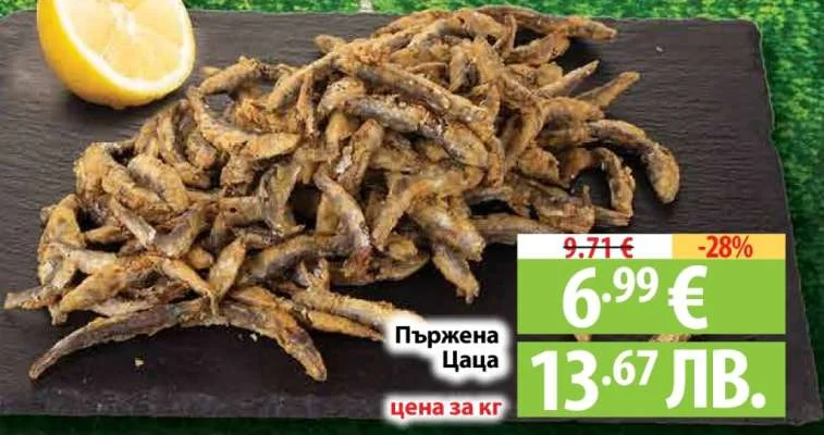 Пържена цаца цена за кг