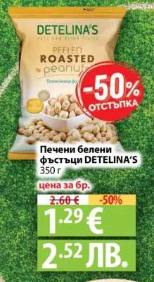 Печени белени фъстъци DETELINA'S 350 г