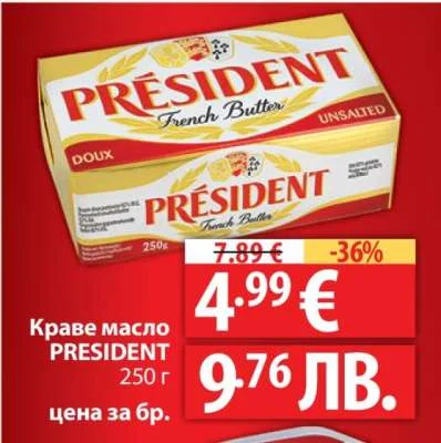 Краве масло PRESIDENT 250 г