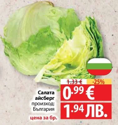 Салата айсберг произход: България цена за бр.