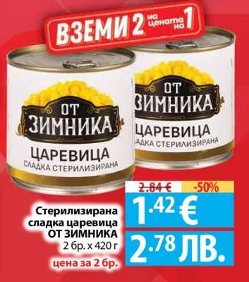 Стерилизирана сладка царевица ОТ ЗИМНИКА 2 бр. x 420 г